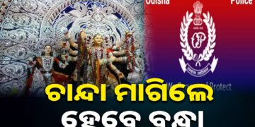 ପାର୍ବଣ ପୂର୍ବରୁ ପୋଲିସର ଚେତାବନୀ, ଏଣିକି ପୂଜା ଆଳରେ ଚାନ୍ଦା ମାଗିଲେ ବନ୍ଧା ହେବେ